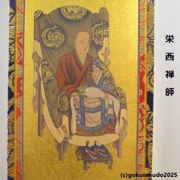 掛け軸 臨済宗用 超小型 ３枚（釈迦如来・達磨大師・栄西禅師）のセットの画像