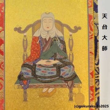 掛け軸 天台宗用 超小型 両脇（天台大師・伝教大師）の２枚セットの画像