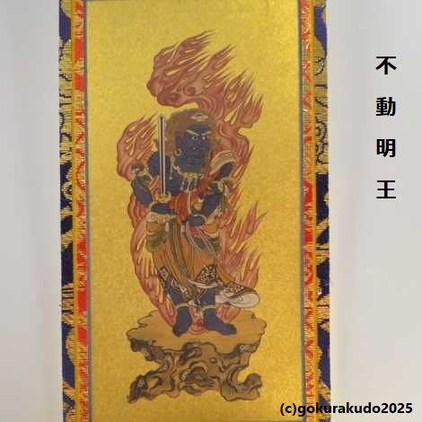 掛け軸 真言宗用 超小型 両脇（弘法大師・不動明王）の２枚セットの画像