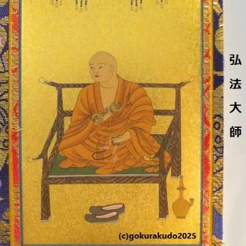 掛け軸 真言宗用 超小型 両脇（弘法大師・不動明王）の２枚セットの画像