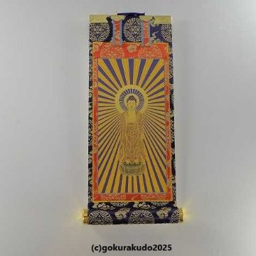 掛け軸 浄土真宗大谷派（東）用 超小型 中央１枚（阿弥陀如来）のみの画像