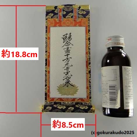 掛け軸 浄土真宗大谷派（東）用 超小型 両脇（十字名号・九字名号）の２枚セットの画像