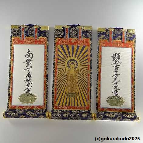 掛け軸 浄土真宗大谷派（東）用 超小型 ３枚（阿弥陀如来・十字名号・九字名号）のセットの画像