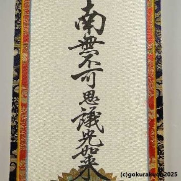 掛け軸 浄土真宗大谷派（東）用 超小型 ３枚（阿弥陀如来・十字名号・九字名号）のセットの画像