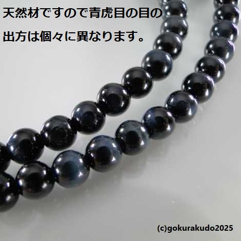 数珠 曹洞宗 総青虎目 尺 正絹紐房（銀環入り）の画像