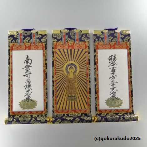 掛け軸 浄土真宗本願寺派（西）用 超小型 ３枚（阿弥陀如来・十字名号・九字名号）のセットの画像