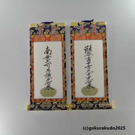 掛け軸 浄土真宗本願寺派（西）用 超小型 両脇（十字名号・九字名号）の２枚セットの画像
