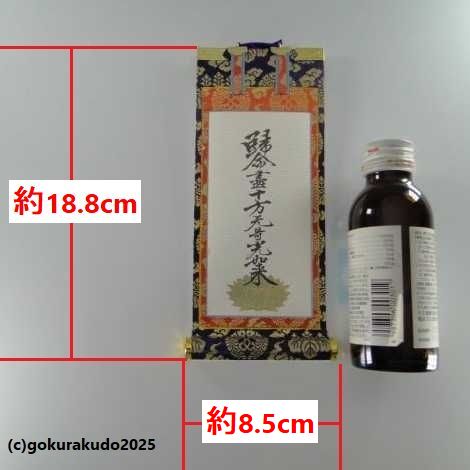 掛け軸 浄土真宗本願寺派（西）用 超小型 両脇（十字名号・九字名号）の２枚セットの画像