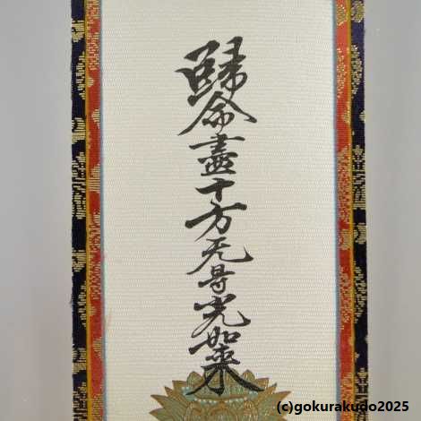 掛け軸 浄土真宗本願寺派（西）用 超小型 両脇（十字名号・九字名号）の２枚セットの画像