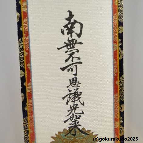 掛け軸 浄土真宗本願寺派（西）用 超小型 両脇（十字名号・九字名号）の２枚セットの画像