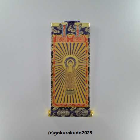 掛け軸 浄土真宗本願寺派（西）用 超小型 中央１枚（阿弥陀如来）のみの画像