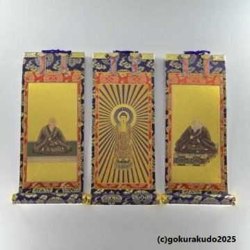 掛け軸 浄土真宗本願寺派（西）用 超小型 ３枚（阿弥陀如来・親鸞聖人・蓮如上人）のセットの画像