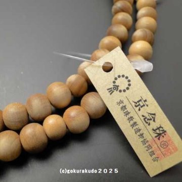 数珠 曹洞宗 総白檀 尺2（銀環入り）の画像