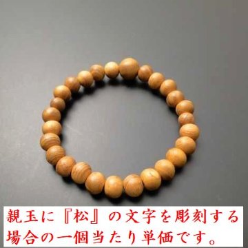数珠ブレス欅(ケヤキ)7mm玉（素挽き） の親玉に『松』を彫刻する場合の単価の画像