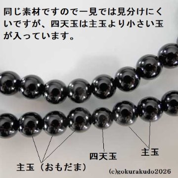 数珠 浄土真宗 布教用 総黒オニキス 正絹紐房の画像
