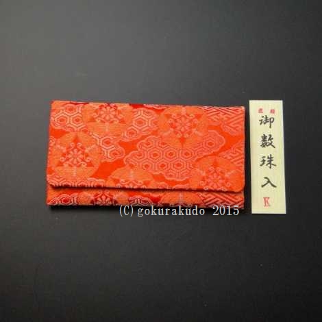 正絹2つ折り数珠入れ 朱地（K-２-H） の画像