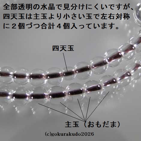 数珠 日蓮宗・法華宗 総水晶 8寸、 エンジ色菊房の画像
