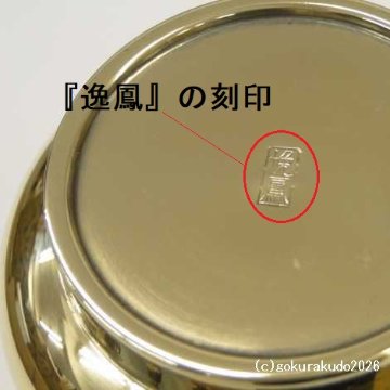 貫通型三具足八寸（花立・火立・香炉のセット）磨き仕上げ （京都製）の画像