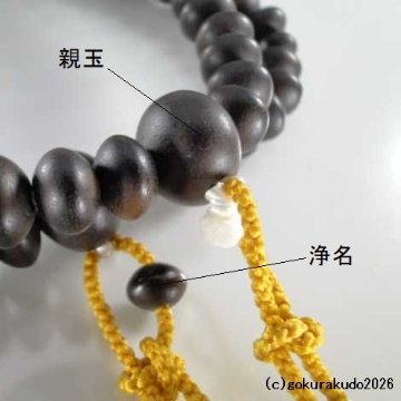 数珠 真言宗 総素挽き縞黒檀 尺3 みかん玉 金茶色利休房（量産品）の画像