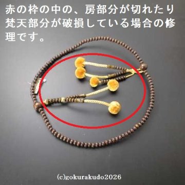 （数珠修理）日蓮宗・法華宗、本連 菊房 尺の画像