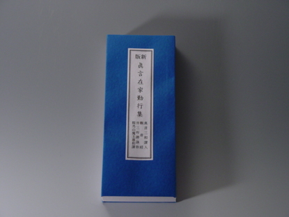 真言在家勤行集の画像