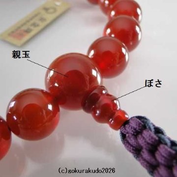 数珠 男性用 総メノウ(主玉22個入)、正絹紐房6本組の画像