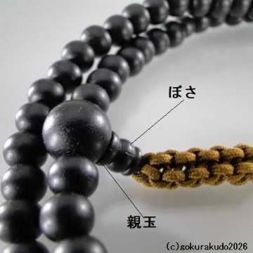 数珠 臨済宗 総素びき黒檀 尺 茶色紐房の画像