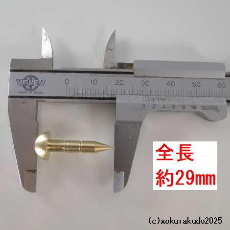 擬宝珠（ぎぼし）用の釘 Mサイズ 真鍮製磨き仕上げ 一本当たりの画像