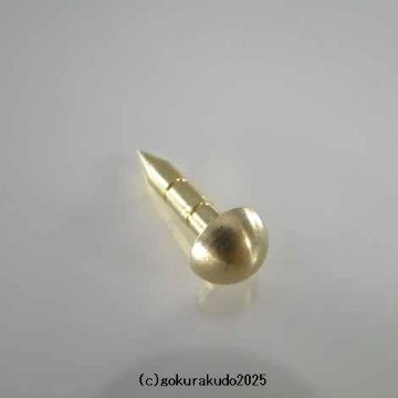 擬宝珠（ぎぼし）用の釘 Mサイズ 真鍮製磨き仕上げ 一本当たりの画像