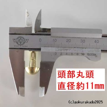 擬宝珠（ぎぼし）用の釘 Mサイズ 真鍮製磨き仕上げ 一本当たりの画像