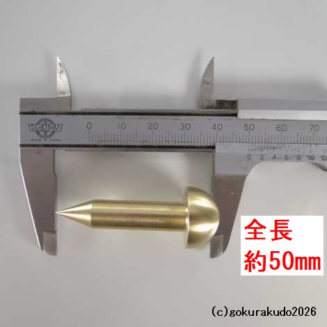 擬宝珠（ぎぼし）用の釘 LLLサイズ 真鍮製磨き仕上げ 一本当たりの画像