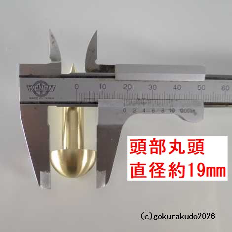 擬宝珠（ぎぼし）用の釘 LLLサイズ 真鍮製磨き仕上げ 一本当たりの画像