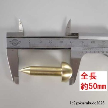 擬宝珠（ぎぼし）用の釘 LLLサイズ 真鍮製磨き仕上げ 一本当たりの画像