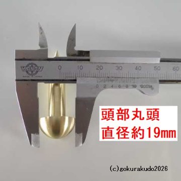 擬宝珠（ぎぼし）用の釘 LLLサイズ 真鍮製磨き仕上げ 一本当たりの画像