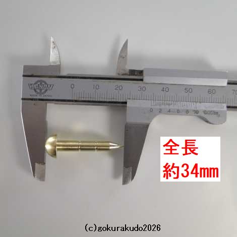 擬宝珠（ぎぼし）用の釘 MLサイズ 真鍮製磨き仕上げ 一本当たりの画像