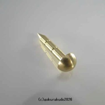 擬宝珠（ぎぼし）用の釘 MLサイズ 真鍮製磨き仕上げ 一本当たりの画像