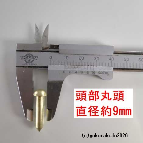 擬宝珠（ぎぼし）用の釘 Sサイズ 真鍮製磨き仕上げ 一本当たりの画像