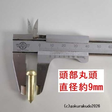 擬宝珠（ぎぼし）用の釘 Sサイズ 真鍮製磨き仕上げ 一本当たりの画像