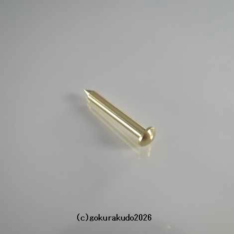 擬宝珠（ぎぼし）用の釘 SSサイズ 真鍮製磨き仕上げ 一本当たりの画像