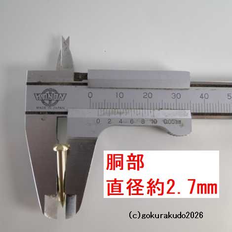 擬宝珠（ぎぼし）用の釘 SSサイズ 真鍮製磨き仕上げ 一本当たりの画像