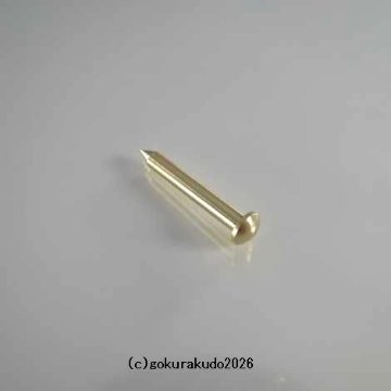 擬宝珠（ぎぼし）用の釘 SSサイズ 真鍮製磨き仕上げ 一本当たりの画像