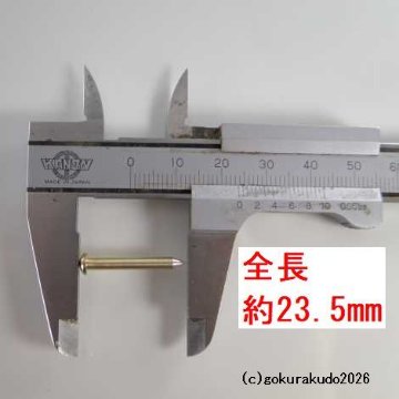 擬宝珠（ぎぼし）用の釘 SSサイズ 真鍮製磨き仕上げ 一本当たりの画像