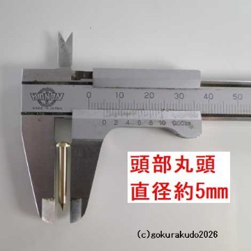擬宝珠（ぎぼし）用の釘 SSサイズ 真鍮製磨き仕上げ 一本当たりの画像