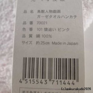 ガーゼタオルハンカチ 鳥獣人物戯画（猿追い）ピンクの画像