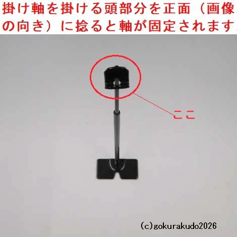 ワンタッチ掛軸台〔スタンド〕（黒色、豆型）鉄製の画像