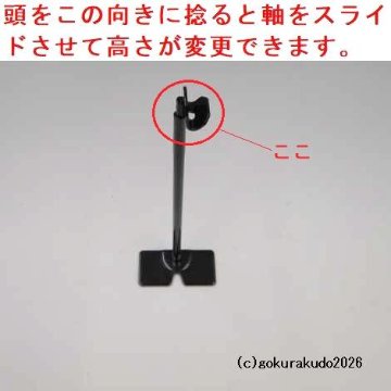 ワンタッチ掛軸台〔スタンド〕（黒色、豆型）鉄製の画像