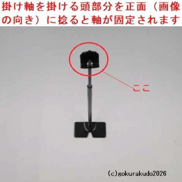 ワンタッチ掛軸台〔スタンド〕（黒色、豆型）鉄製の画像