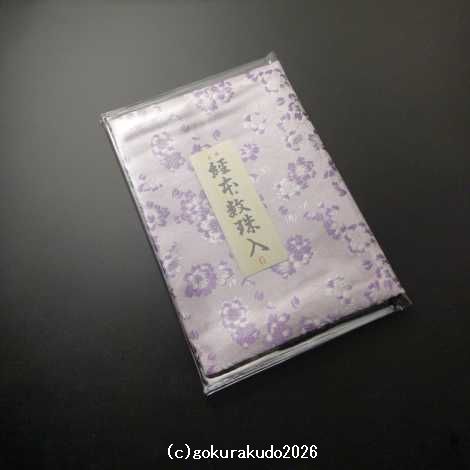 経本数珠入れ フルサイズ あやめ（紫）色［正絹］-Ｈの画像