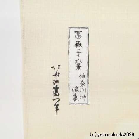 神奈川沖浪裏／葛飾北斎 風呂敷〔68×68cm〕浪裏に富士 ベージュ 綿100％（日本製）の画像