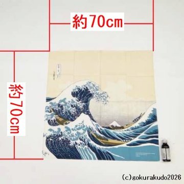 神奈川沖浪裏／葛飾北斎 風呂敷〔68×68cm〕浪裏に富士 ベージュ 綿100％（日本製）の画像